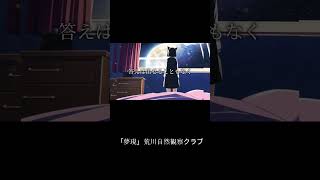 夢現 ショート動画 #jpop #synthesizerv #アニソン　#ボカロ #アニメ #オリジナル曲 #インディーズ #歌詞動画