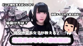 【徹底解説】地雷系になりたい子必見！現役地雷系女子が教える地雷系のなり方！❤︎