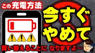 知らない人が多すぎ！やってはいけないスマホの充電方法！