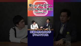 増えないフォロワー〇〇がないのが原因 #shorts