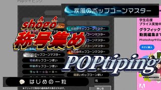 【ゆっくり実況】POPタイピングの称号集め！！！
