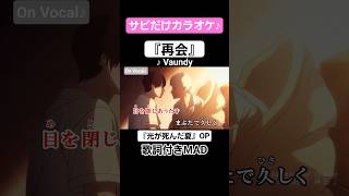 【On Vocal】歌詞付きMAD『再会』#光が死んだ夏 #MAD #ニコカラ #カラオケ