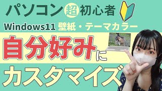 【Windows11】自分好みにデスクトップをカスタマイズ！【超初心者向け】