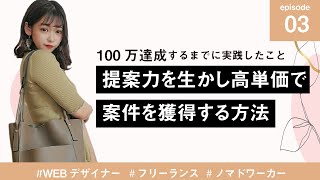 ③【100万円達成するまで】提案力を生かし高単価で案件獲得