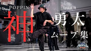 最強高校生ダンサー「勇太」バトルムーブ集　POPダンス〘FREESTYLE SPACE〙