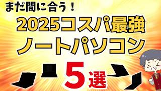 [Prices rising next month?] IT instructor recommends the best value laptops [Latest as of Decembe...