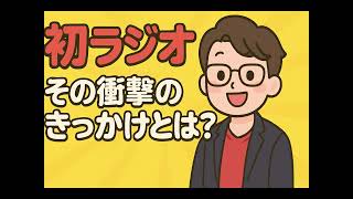 第一回ラジオ配信　その衝撃のきっかけとは？ #再生の道 