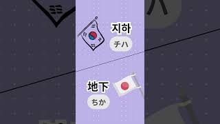🇯🇵🇰🇷発音と意味が奇跡の合致？！韓国語「지하(チハ)」は日本語「地下」そのもの！🚇✨ #似てる言葉