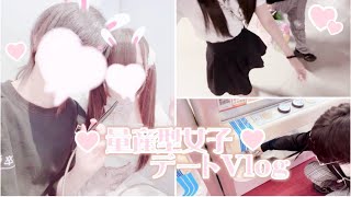 【量産型女子】デートVlog🐇🤍