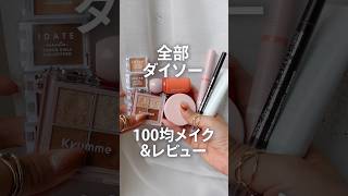 【全部ダイソー】100均コスメ10個使ってフルメイク【コスメ紹介&レビュー】