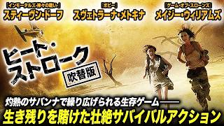 【無料映画】ヒート・ストローク (吹替版)  サバイバル・アクションスリラー！