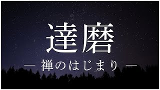 【禅の祖】達磨 (ダルマ) ― 静寂の中に悟りを見た人｜面壁九年／不立文字／見性成仏／壁観と坐禅｜眠る前に聴く、心が静まる禅の教え【睡眠導入用解説】