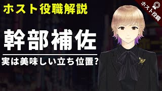 【ホストの役職】幹部補佐を解説！