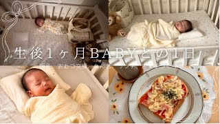 【生後1ヶ月】赤ちゃんと新米ママのとある１日に密着👶🩷
