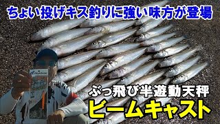 【シロキス】ぶっ飛び半遊動天秤ビームキャストでちょい投げしてみたらキスのアタリが連続だった！