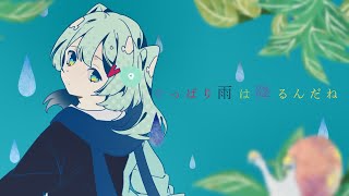 【中文+羅馬字幕】ツユ - やっぱり雨は降るんだね【CC字幕】