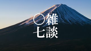 引越し失敗／リアリティ・トランサーフィン／ガンダムから小林秀雄【雑談♯07】