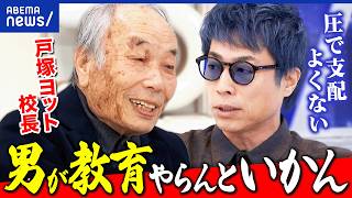 【戸塚ヨットスクール】“悪ガキ”どう指導？AIにスグ聞くってダメ？戸塚校長と激論｜アベプラ