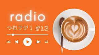 【ラジオ】つむラジ！13回目│枠周りで枠抜ける時なんて言う？│つむぎが大切にしている言葉