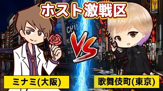 【ホスト激戦区】歌舞伎町・大阪ミナミどう違うの？