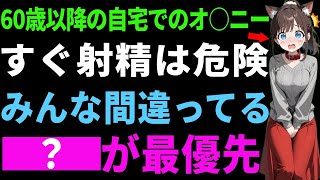 60代以降すぐは危険コレが最優先