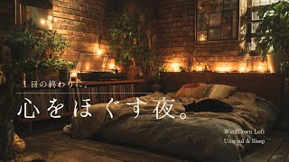 【夜の癒しBGM】1日の終わりに、心をほぐす夜。| Guitar Lofi & Deep Sleep Ambience 🌙