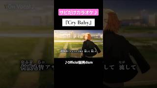 【On Vocal】歌詞付きMAD『Cry Baby』【東京リベンジャーズ OP “クライベイビー”】#MAD #ニコカラ