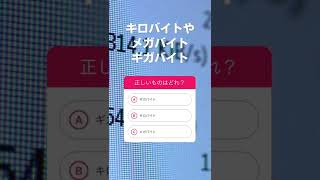 【親子でチャレンジ👨‍👩‍👦ITクイズ】Vol.3#shorts