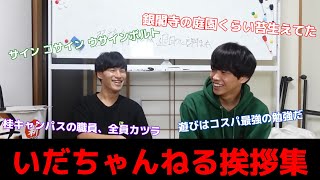 【いだちゃんねる】いだちゃんねる挨拶集