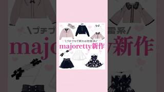 majoretty新作🎀#量産型 #地雷系 #Avail
