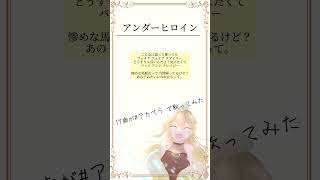 #毎日投稿 174日目 17歳が#アカペラ で【#アンダーヒロイン ／#ツユ 】 #歌ってみた #新人歌い手 #高校生 #歌い手 #shorts