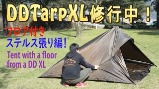 DDタープXLでテント設営【ステルス張りフロア付き編】Tent with a floor Stealth upholstery How to setup DD XL