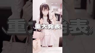 これは圧倒的バズる予感…量産型・地雷系のプチプラお洋服をプロデュースしたよㅠ ·̫ ㅠ ♡TikTokでもめちゃくちゃバズっててうれしい😭情報解禁お楽しみに👶🏻🎀#量産型 #地雷系