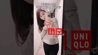 【#uniqlo のマタニティパンツレビュー】#shorts #short #ユニクロ #ユニクロコーデ #ユニクロ購入品 #プチプラ #マタニティライフ#購入品 #uniqlohaul#妊婦コーデ