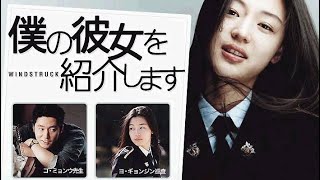 映画「僕の彼女を紹介します」全編　純愛ラブストーリー