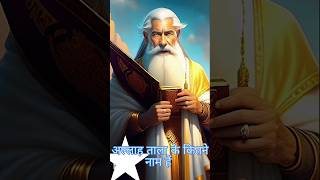 अल्लाह ताआला के कितने नाम हैं #islamic #islamicshorts