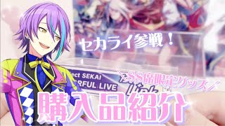 【購入品紹介】セカライ参戦！購入してきたグッズを紹介します🎀レポ🙆🏻【プロセカ】