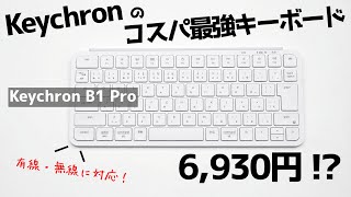コレで6930円！？【Keychron B1 Pro】が機能・コスパ最強だった【シザースイッチ採用の超薄型・モバイルキーボード】