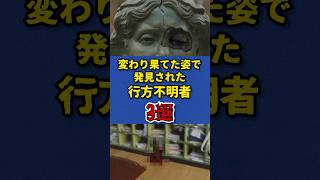変わり果てた姿で発見された行方不明者3選 #フィクション #未解決事件