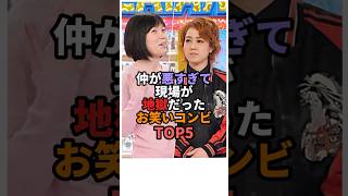 仲が悪過ぎて現場が地獄だったお笑い芸人TOP5 #お笑い #芸人 #お笑い芸人