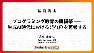 プログラミング教育の脱構築—生成AI時代における〈学び〉を再考する - DojoCon Japan 2025