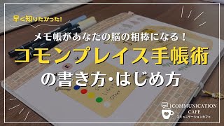 【手帳術】コモンプレイス手帳術の書き方・はじめ方｜メモ管理が苦手・続かない人ほど見て欲しいノート術の決定版｜バレットジャーナル・モーニングページとの相性良し！｜オススメ文房具