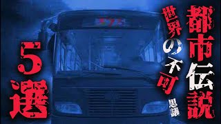 世界の都市伝説５選第2弾【世界の幽霊事情】とんでも陰謀論もご紹介