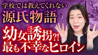 【源氏物語】紫の上を徹底解説！誘拐、処女喪失、事実婚...。光源氏に翻弄された人生