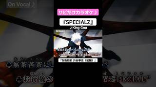 【On Vocal】歌詞付きMAD『SPECIALZ』【呪術廻戦 2期 渋谷事変 OP “スペシャルズ”】#MAD #ニコカラ