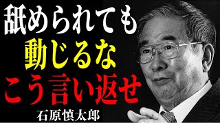 【石原慎太郎流】舐められた時の最強の一言～石原慎太郎が語る、究極の人生逆転術。