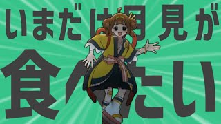 金星のいまだけ月見が食べたい