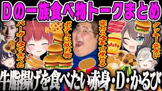 【Dの一族まとめ】規格外すぎるDの一族の食べ物トーク面白まとめ【赤見かるび、恭一郎、夏色まつり、小森めと、一ノ瀬うるは、clutch_fi、最速バーガー、CRカップ、ぶいすぽ】