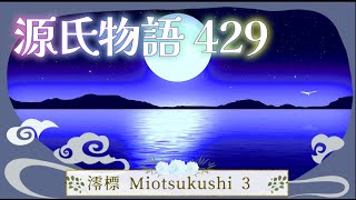 【源氏物語429 第14帖 澪標3 】朱雀帝は朧月夜の尚侍が頼る人がないふうに見えるのを哀れに思し召した。帝は泣いておいでになった。