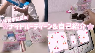 【チャンネル登録者1000人ありがとう！】体育祭前日のナイトルーティン&自己紹介！MBTIも公開‼️